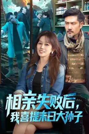 《相亲失败后，我喜提末日大孙子》封面