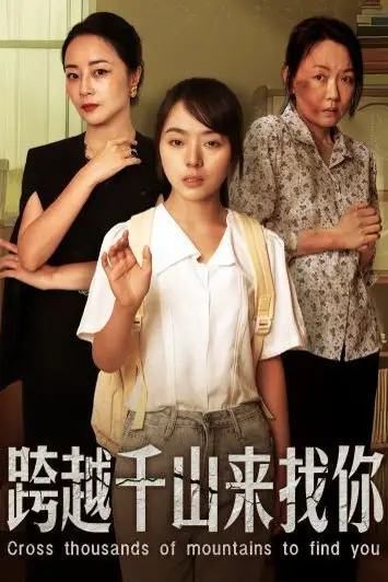 《跨越千山来找你》封面