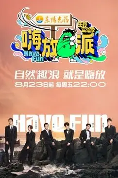 《嗨放派 第三季》封面