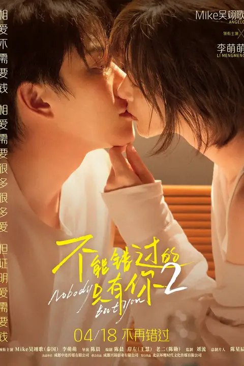 《不能错过的只有你2》封面