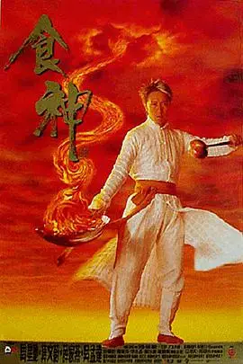 《食神》封面