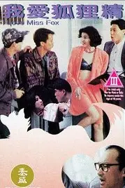 《我爱狐狸精》封面