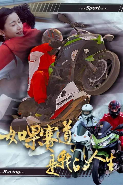 《如果赛道是我的人生》封面