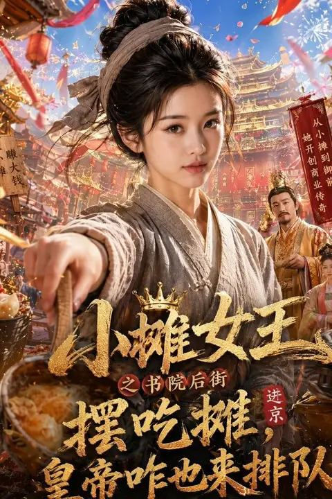 《小摊女王之书院后街摆摊吃摊,皇帝咋也来排队》封面