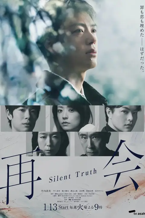 《再会~沉默的真相~》封面