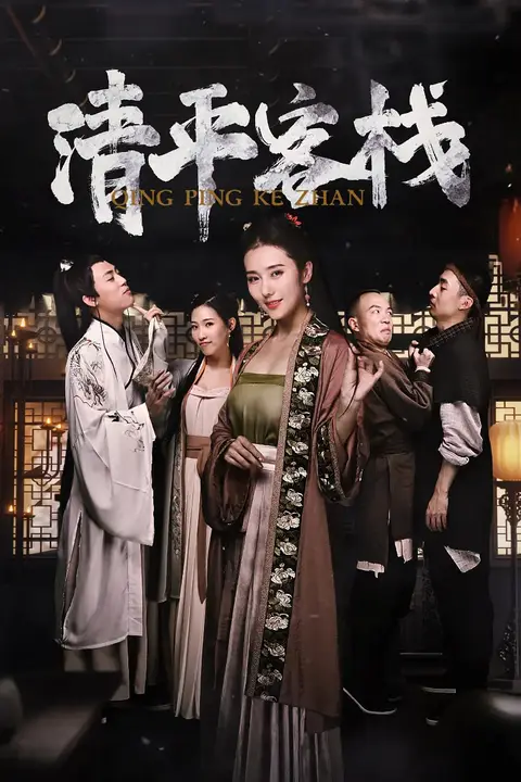 《清平客栈》封面