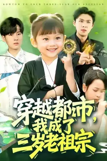 《穿越都市我成了三岁老祖宗》封面