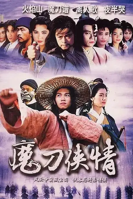 《魔刀侠情》封面