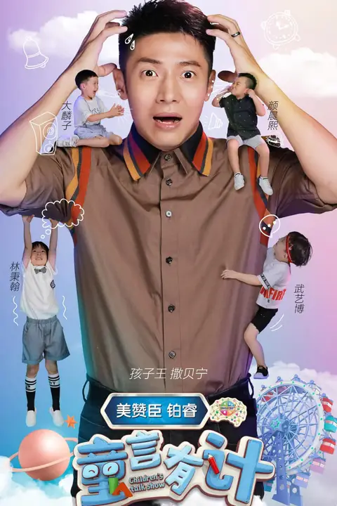 《童言有计》封面
