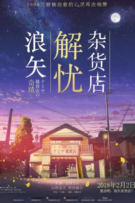 《浪矢解忧杂货店》封面