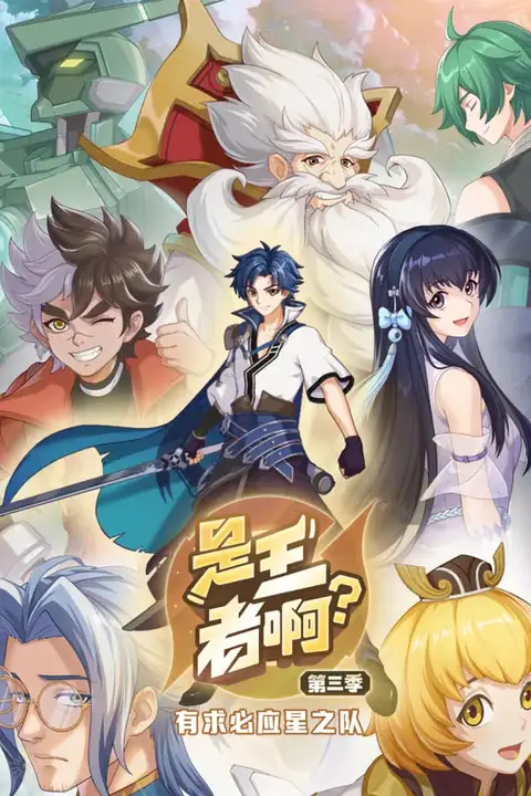 《是王者啊?稷下篇》封面