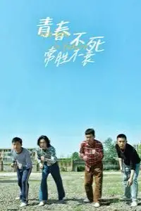 《青春不死常胜不衰》封面