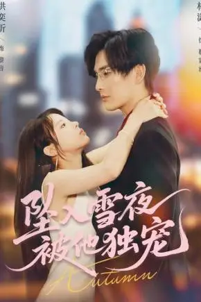 《坠入雪夜,被他独宠》封面