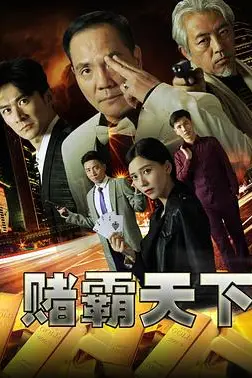 《赌霸天下》封面