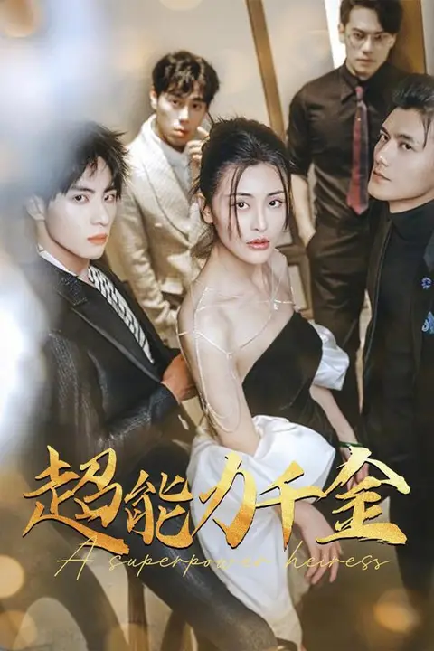 《别惹真千金她是满级异能大佬》封面