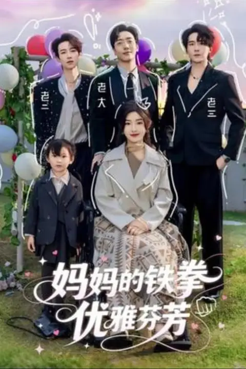 《妈妈的铁拳优雅芬芳》封面