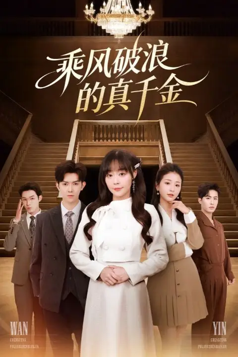 《乘风破浪的真千金》封面