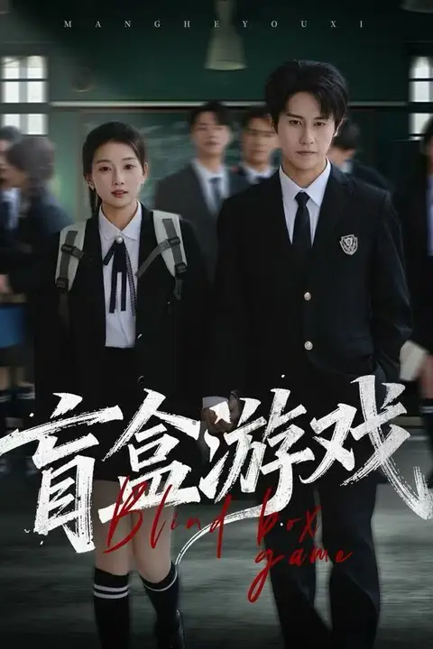 《盲盒游戏》封面