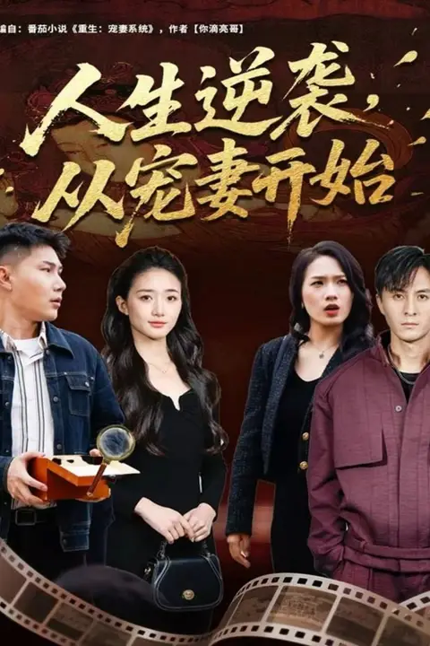 《人生逆袭,从宠妻开始》封面