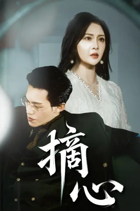 《摘心》封面