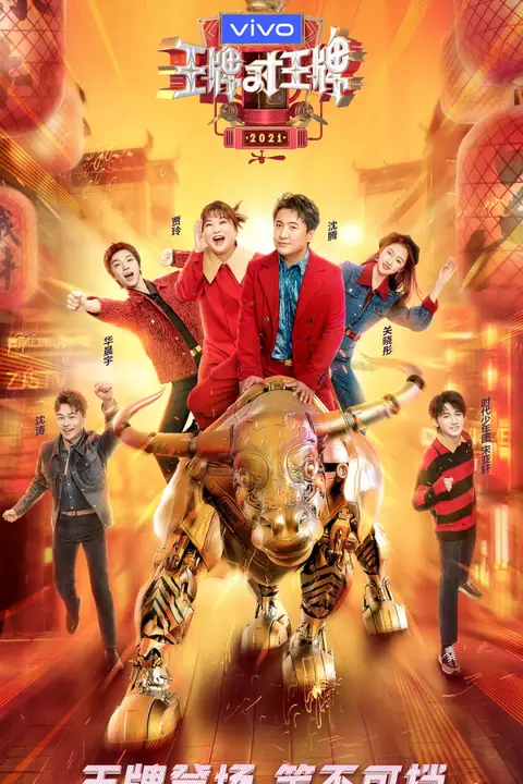 《王牌对王牌 第六季》封面