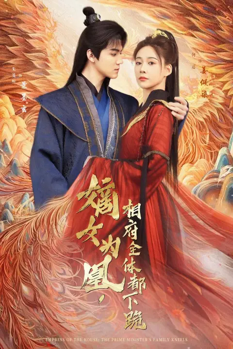 《嫡女为凰,相府全体都下跪》封面