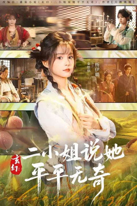 《玄幻：二小姐说她平平无奇》封面