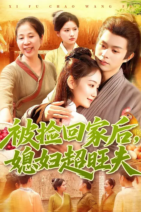 《被捡回家后媳妇超旺夫》封面