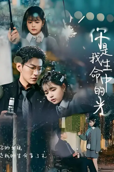 《你是我生命中的光》封面