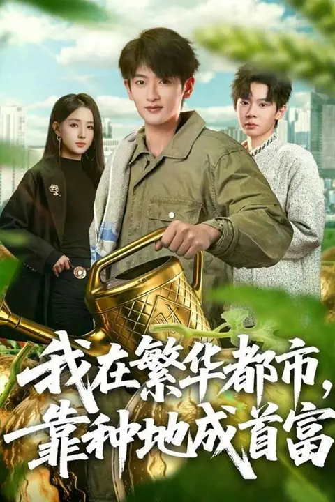 《我在繁华都市,靠种地成首富》封面
