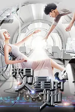 《来自火星的她》封面