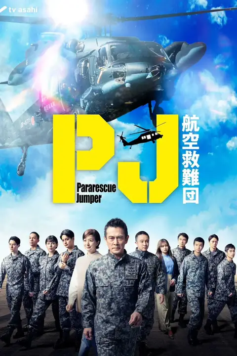 《PJ ~航空救难团》封面