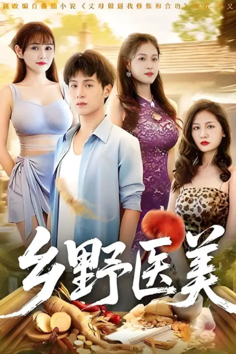 《乡野医美》封面