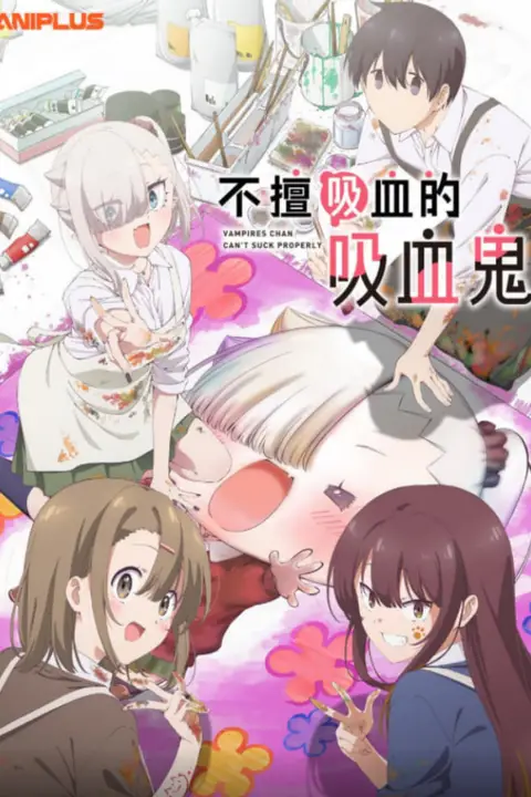 《小吸血鬼小姐吸得不行》封面