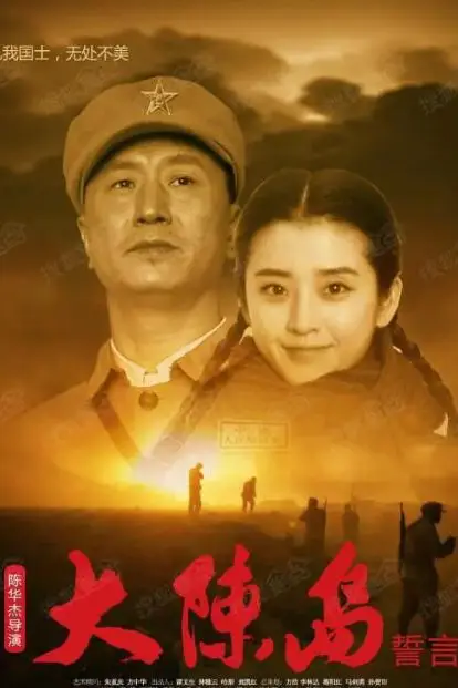 《大陈岛誓言》封面