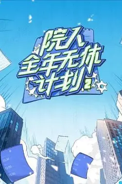 《院人全年无休计划2》封面