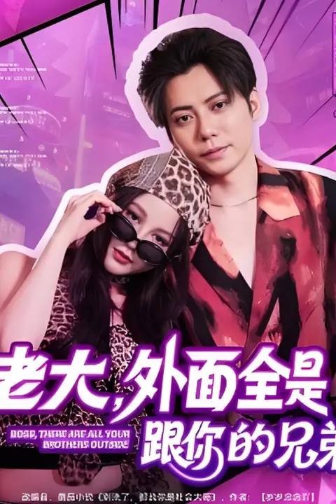 《老大,外面全是跟你的兄弟》封面