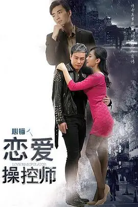 《恋爱操控师》封面