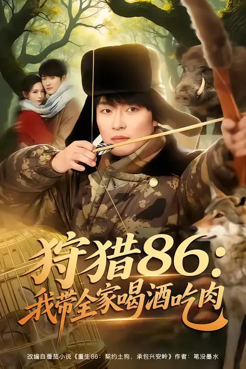 《狩猎 86：我带全家喝酒吃肉》封面