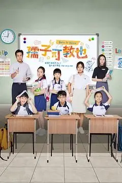《孺子可教也》封面