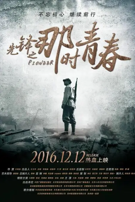 《先锋之那时青春》封面