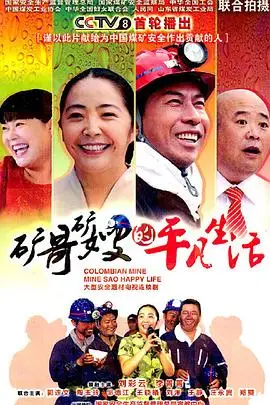 《矿哥矿嫂的平凡生活》封面