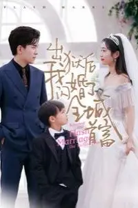 《出狱后我闪婚了全城首富》封面