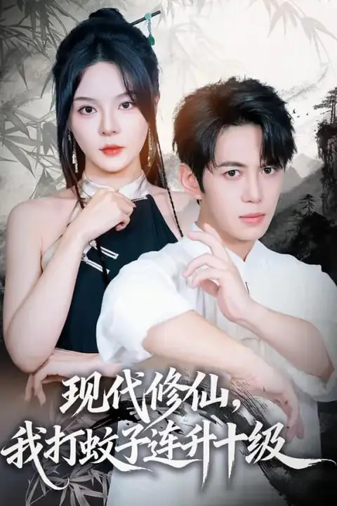 《现代修仙,我打蚊子连升十级》封面