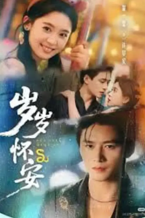 《岁岁安年年伴》封面