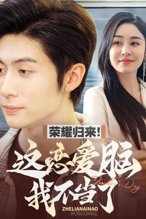 《荣耀归来这恋爱脑我不当了》封面