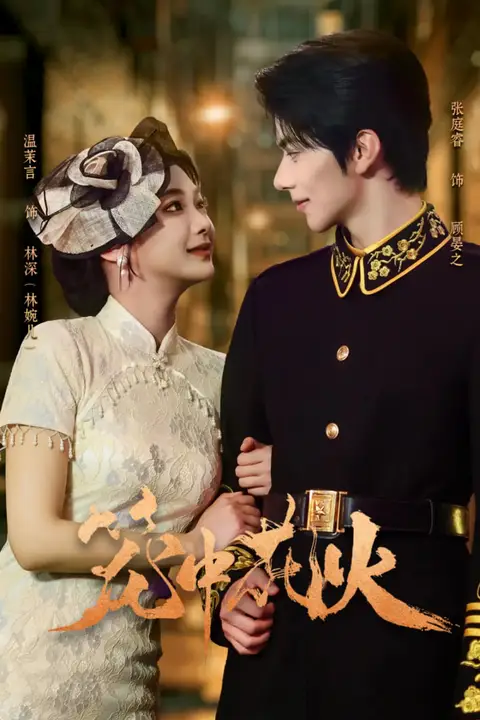《笼中花火》封面
