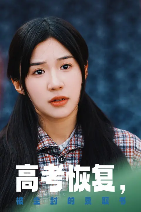 《高考恢复被尘封的录取书》封面