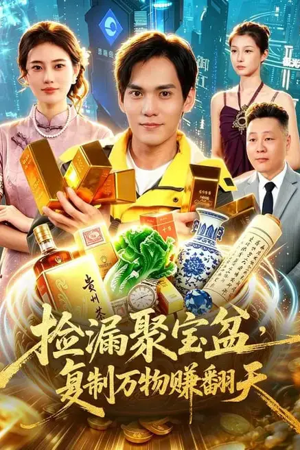 《捡漏聚宝盆，复制万物赚翻天》封面