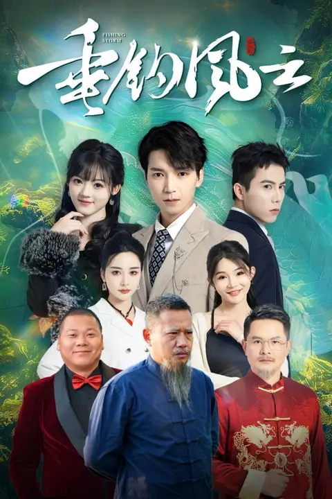 《垂钓风云》封面